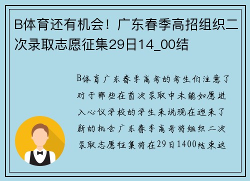 B体育还有机会！广东春季高招组织二次录取志愿征集29日14_00结