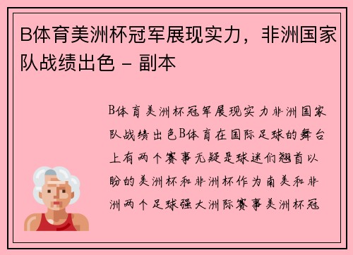 B体育美洲杯冠军展现实力，非洲国家队战绩出色 - 副本