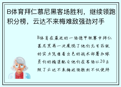 B体育拜仁慕尼黑客场胜利，继续领跑积分榜，云达不来梅难敌强劲对手