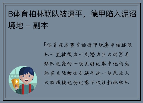 B体育柏林联队被逼平，德甲陷入泥沼境地 - 副本