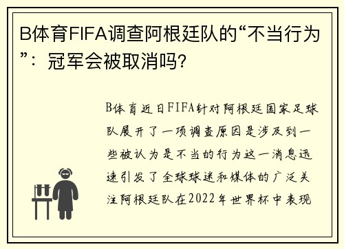 B体育FIFA调查阿根廷队的“不当行为”：冠军会被取消吗？