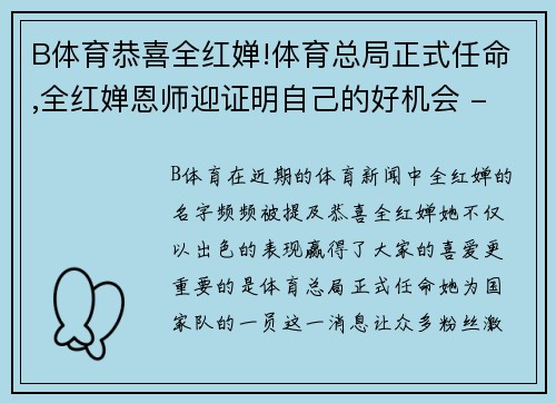 B体育恭喜全红婵!体育总局正式任命,全红婵恩师迎证明自己的好机会 - 副本