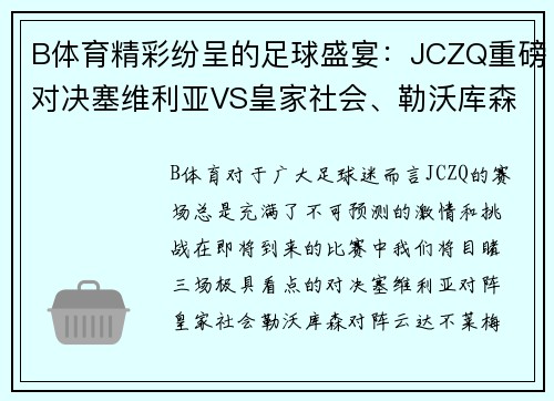 B体育精彩纷呈的足球盛宴：JCZQ重磅对决塞维利亚VS皇家社会、勒沃库森VS云达不莱梅、奥萨苏纳V - 副本