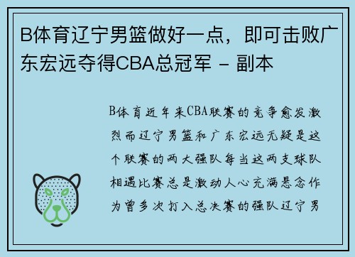 B体育辽宁男篮做好一点，即可击败广东宏远夺得CBA总冠军 - 副本