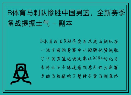B体育马刺队惨胜中国男篮，全新赛季备战提振士气 - 副本