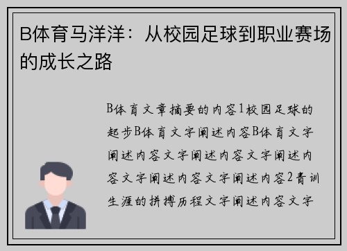 B体育马洋洋：从校园足球到职业赛场的成长之路