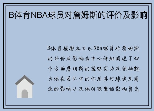 B体育NBA球员对詹姆斯的评价及影响