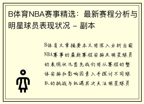 B体育NBA赛事精选：最新赛程分析与明星球员表现状况 - 副本