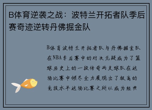 B体育逆袭之战：波特兰开拓者队季后赛奇迹逆转丹佛掘金队