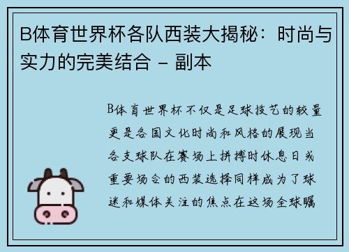 B体育世界杯各队西装大揭秘：时尚与实力的完美结合 - 副本