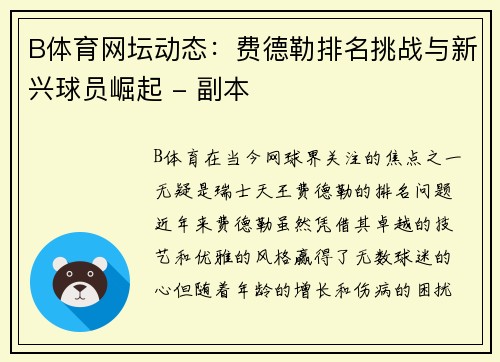 B体育网坛动态：费德勒排名挑战与新兴球员崛起 - 副本