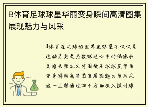 B体育足球球星华丽变身瞬间高清图集展现魅力与风采