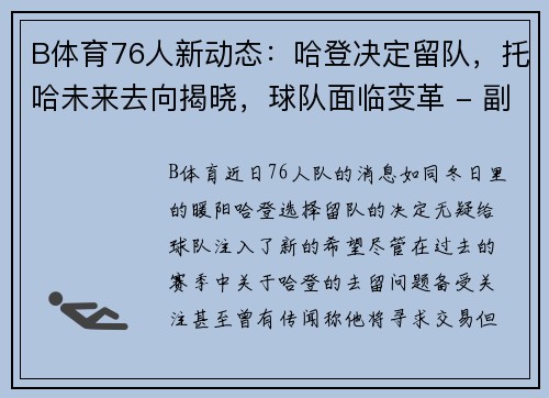 B体育76人新动态：哈登决定留队，托哈未来去向揭晓，球队面临变革 - 副本