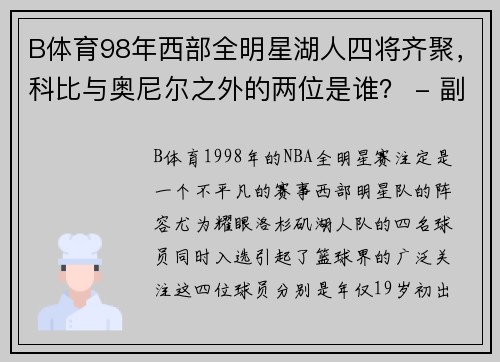 B体育98年西部全明星湖人四将齐聚，科比与奥尼尔之外的两位是谁？ - 副本