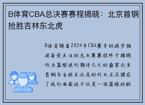 B体育CBA总决赛赛程揭晓：北京首钢抢胜吉林东北虎