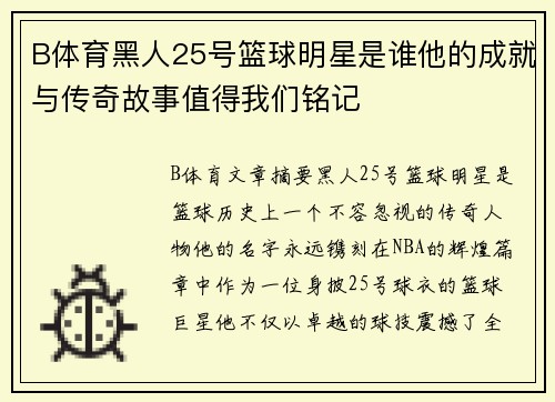 B体育黑人25号篮球明星是谁他的成就与传奇故事值得我们铭记