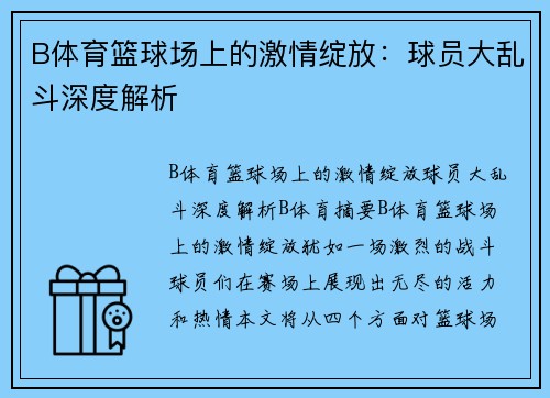 B体育篮球场上的激情绽放：球员大乱斗深度解析