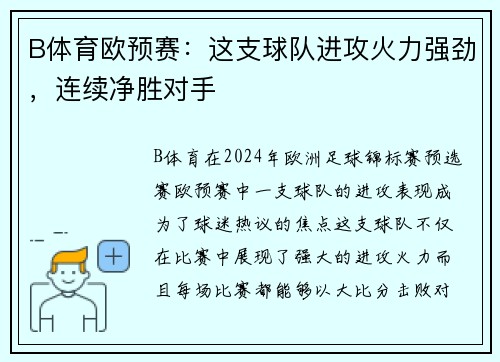 B体育欧预赛：这支球队进攻火力强劲，连续净胜对手