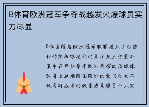 B体育欧洲冠军争夺战越发火爆球员实力尽显