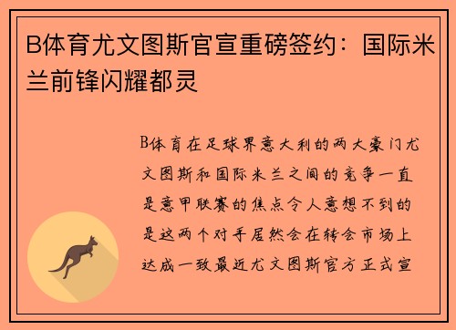 B体育尤文图斯官宣重磅签约：国际米兰前锋闪耀都灵