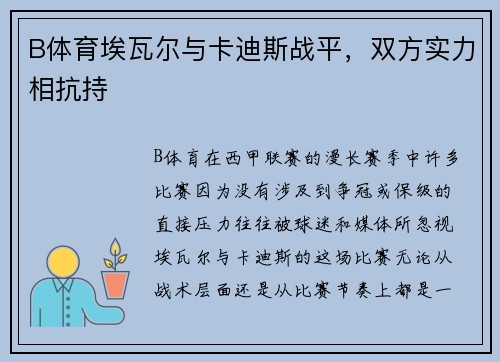 B体育埃瓦尔与卡迪斯战平，双方实力相抗持