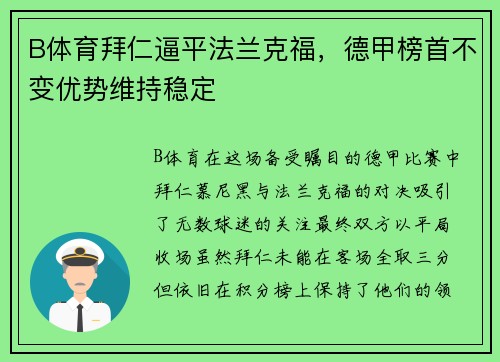 B体育拜仁逼平法兰克福，德甲榜首不变优势维持稳定