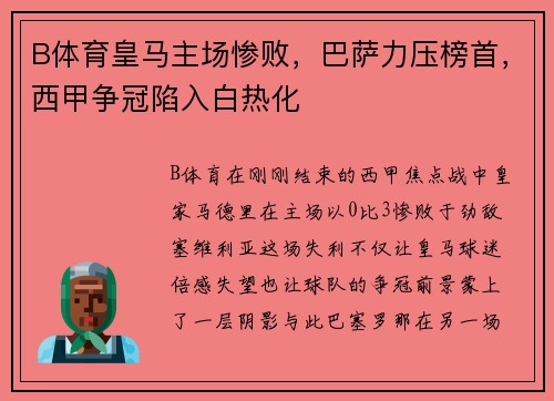 B体育皇马主场惨败，巴萨力压榜首，西甲争冠陷入白热化
