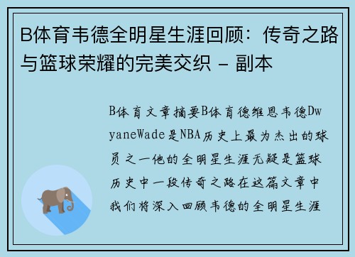 B体育韦德全明星生涯回顾：传奇之路与篮球荣耀的完美交织 - 副本