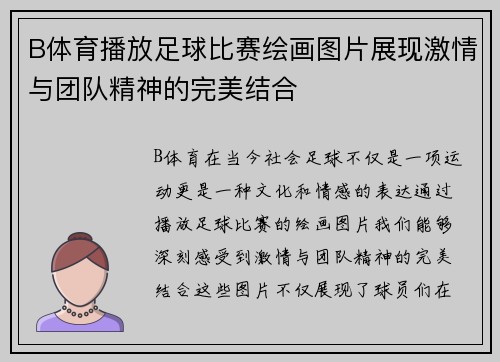 B体育播放足球比赛绘画图片展现激情与团队精神的完美结合