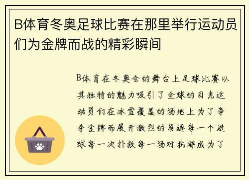 B体育冬奥足球比赛在那里举行运动员们为金牌而战的精彩瞬间