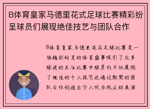 B体育皇家马德里花式足球比赛精彩纷呈球员们展现绝佳技艺与团队合作