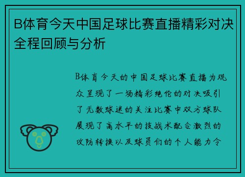 B体育今天中国足球比赛直播精彩对决全程回顾与分析