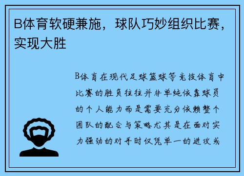 B体育软硬兼施，球队巧妙组织比赛，实现大胜
