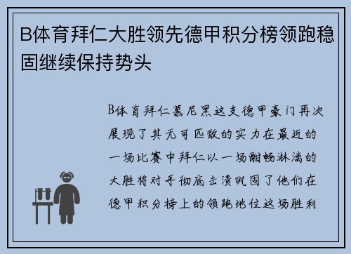B体育拜仁大胜领先德甲积分榜领跑稳固继续保持势头
