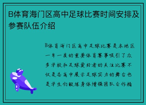 B体育海门区高中足球比赛时间安排及参赛队伍介绍