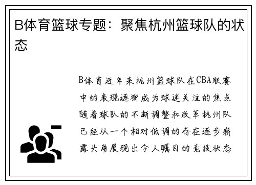 B体育篮球专题：聚焦杭州篮球队的状态