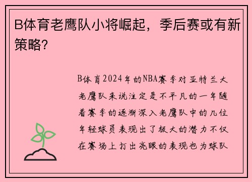 B体育老鹰队小将崛起，季后赛或有新策略？