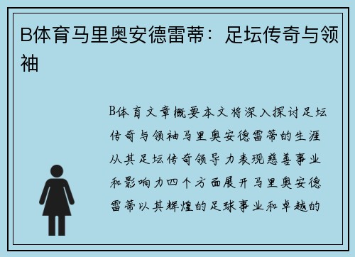 B体育马里奥安德雷蒂：足坛传奇与领袖
