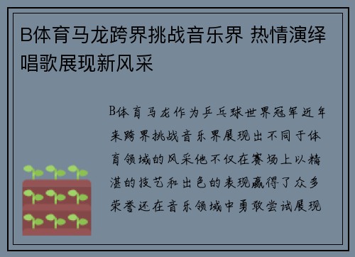 B体育马龙跨界挑战音乐界 热情演绎唱歌展现新风采