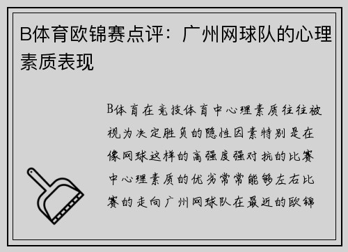 B体育欧锦赛点评：广州网球队的心理素质表现