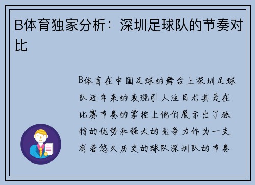 B体育独家分析：深圳足球队的节奏对比