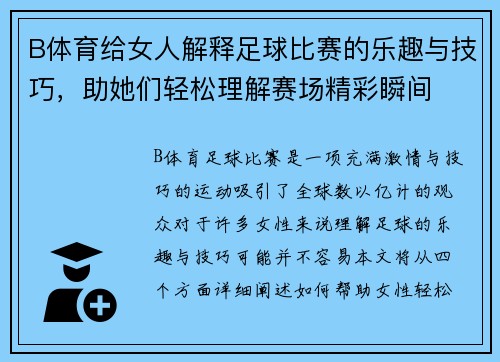 B体育给女人解释足球比赛的乐趣与技巧，助她们轻松理解赛场精彩瞬间