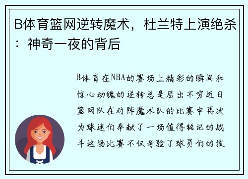 B体育篮网逆转魔术，杜兰特上演绝杀：神奇一夜的背后