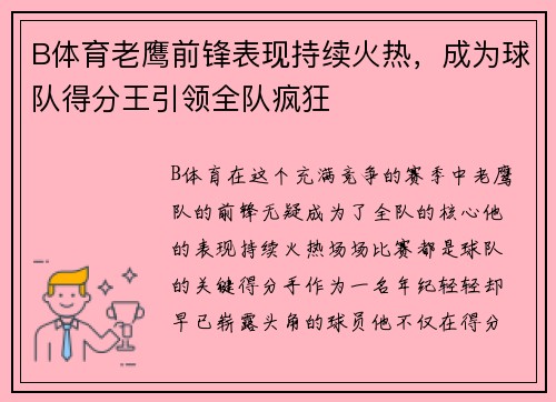 B体育老鹰前锋表现持续火热，成为球队得分王引领全队疯狂