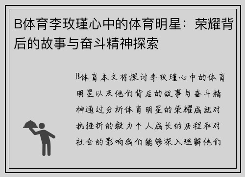 B体育李玫瑾心中的体育明星：荣耀背后的故事与奋斗精神探索