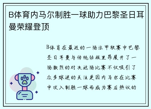 B体育内马尔制胜一球助力巴黎圣日耳曼荣耀登顶