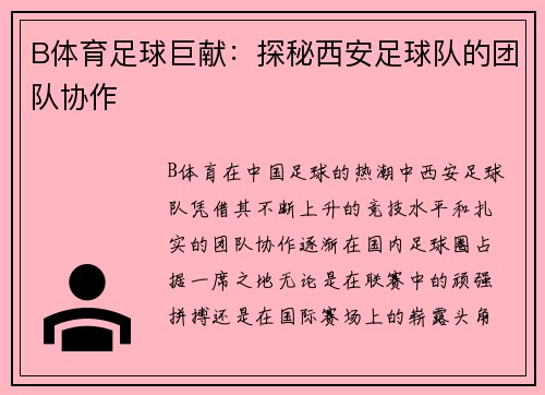 B体育足球巨献：探秘西安足球队的团队协作