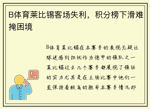 B体育莱比锡客场失利，积分榜下滑难掩困境