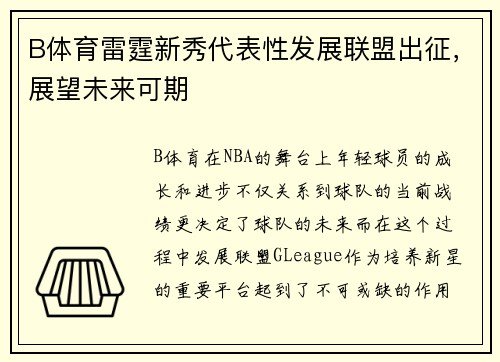 B体育雷霆新秀代表性发展联盟出征，展望未来可期