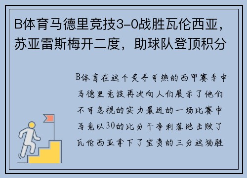 B体育马德里竞技3-0战胜瓦伦西亚，苏亚雷斯梅开二度，助球队登顶积分榜